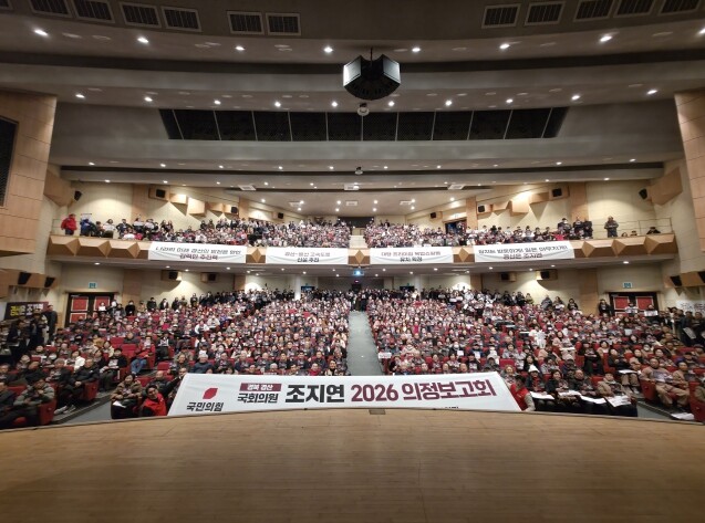 조지연 의원, 2026 의정보고회 성...