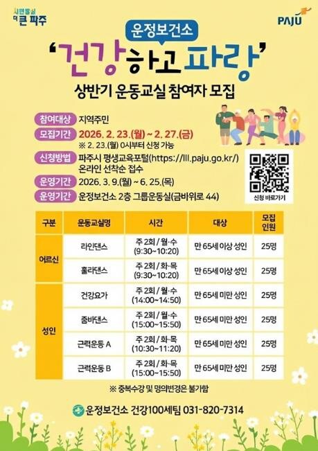 파주시 운정보건소, 상반기 건강운동교...
