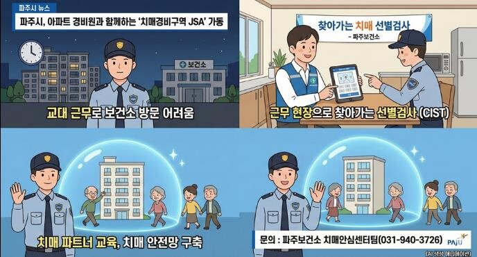 파주시, 아파트 경비원과 함께하는 &...