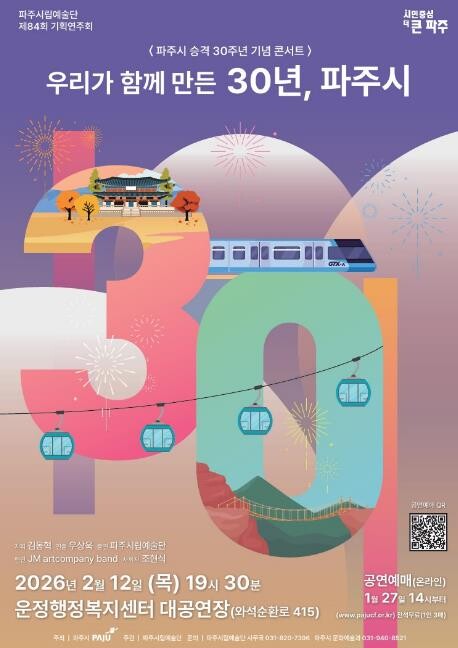 파주시 승격 30주년 기념 파주시립예...