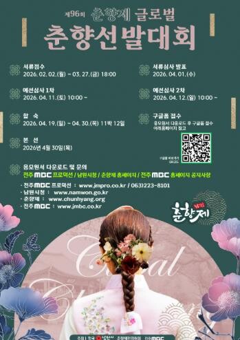 남원시, 제96회 춘향제 글로벌 춘향...