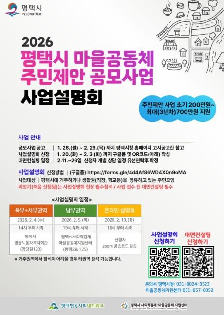 평택시 2026년 '마을공동체...