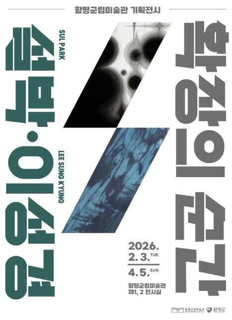 함평군립미술관, 기획전 '확장...