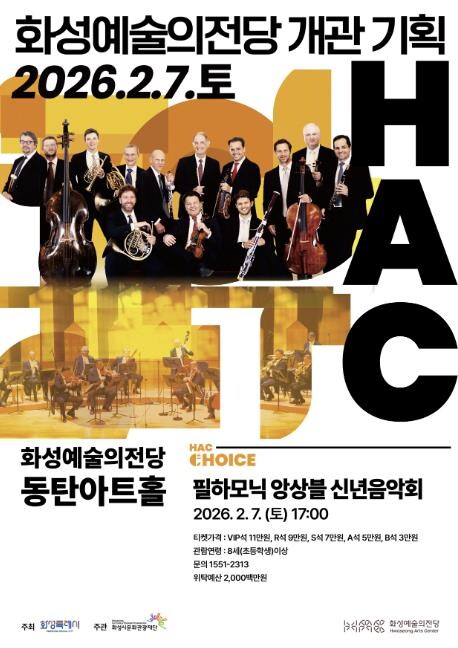 화성예술의전당, 13인의 빈 필하모닉...