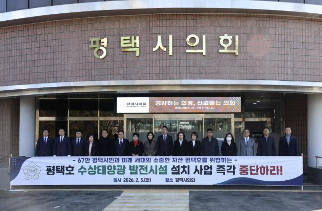 평택시의회, '수상태양광 발전...