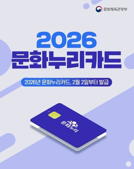 문화체육관광부, 2026년 문화누리카드, 2월 2일부터 발급