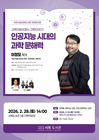 이천시 서희도서관, 과학콘서트에 이정...