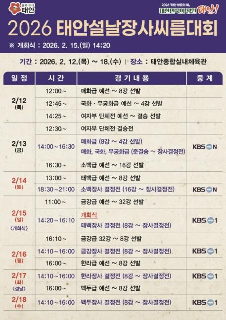 "태안서 한판 하자!" 2026 태안 설날장사 씨름대회 12일 팡파르