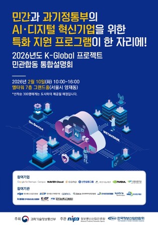 과기정통부, 민·관의 인공지능·디지털 혁신기업 특화 지원 프로그램 한 번에 만날 기회!