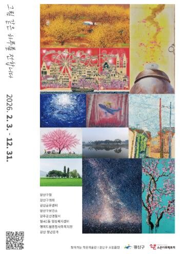 광산구, ‘찾아가는 작은미술관’ 운영...