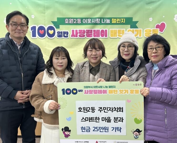 의정부시 호원2동 주민자치회, 100...