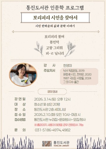 김포시 통진도서관 ‘보리피리 시인을 찾아서’ 운영