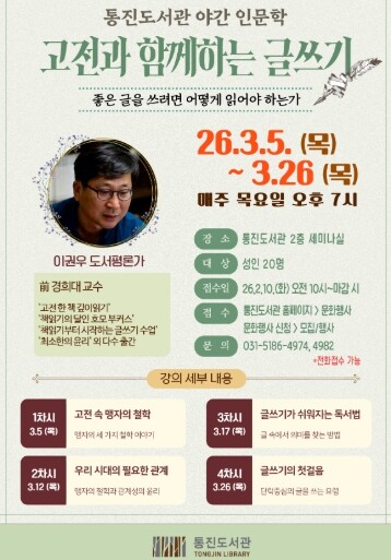 김포시 통진도서관 야간 인문학 프로그램 ‘고전과 함께하는 글쓰기’ 운영