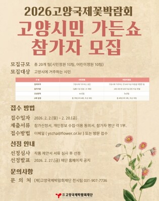 시민 손으로 만드는 정원…2026고양국제꽃박람회 ‘고양시민 가든쇼’ 참가자 모집