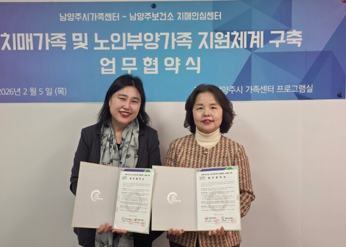 남양주보건소 치매안심센터, 치매환자 가족 지원 강화를 위한 남양주시가족센터와 업무협약 체결