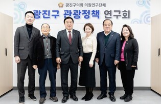 광진구의회, 의원연구단체'광진구 관광정책 연구회' 발족…관광정책 진단 및 관광 활성화 전략·사업모델 발굴 착수