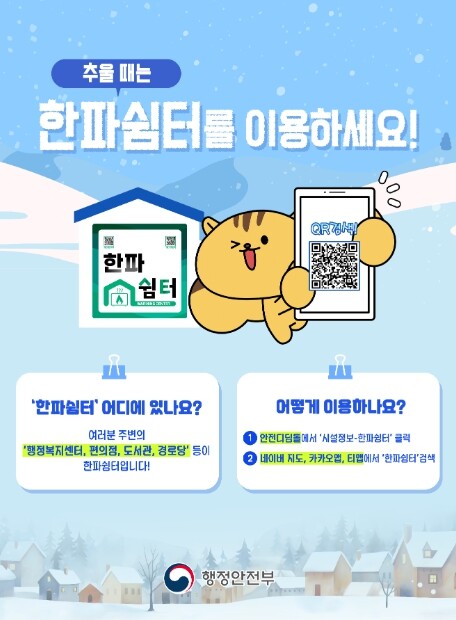 질병관리청, 입춘 이후 갑작스러운 추위, 한랭질환 주의하세요!