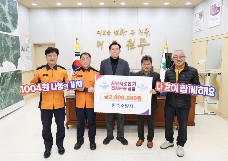 원주소방서, 시민서로돕기 천사운동 후...
