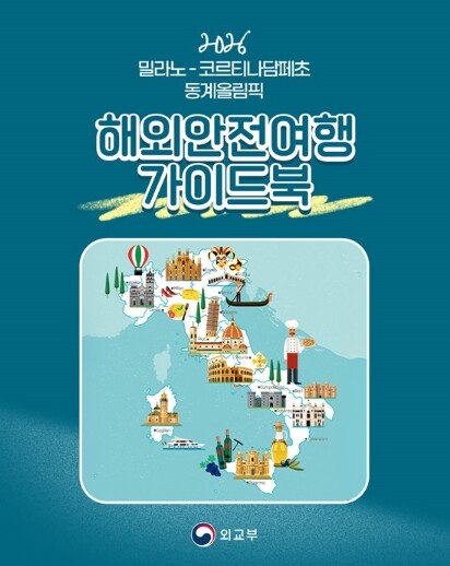 외교부, 2026 밀라노-코르티나담페...