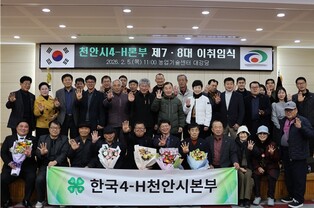 천안시4-H본부 제7‧8대 회장 이‧취임식