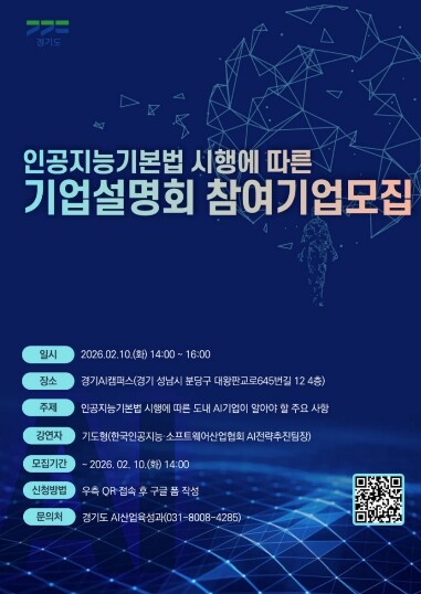 경기도, 인공지능 기본법 시행에 따른...