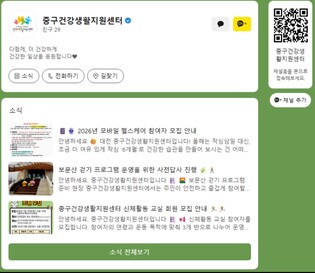 대전 중구, ‘중구건강생활지원센터 카카오톡 채널’ 개설