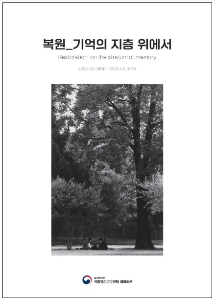 보건복지부, 한국 정신의학의 발자취, '복원_기억의 지층 위에서' 특별 사진전 개최