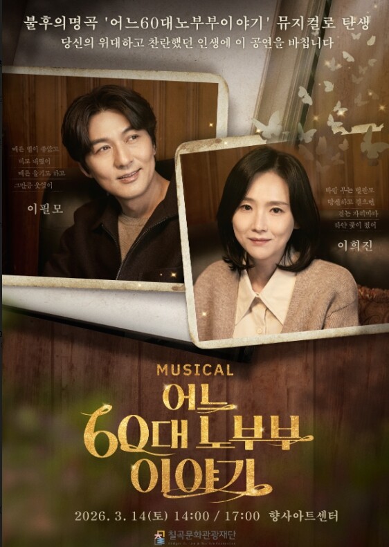 '어느 60대 노부부 이야기' 뮤지컬, 3월 14일 향사아트센터에서 공연