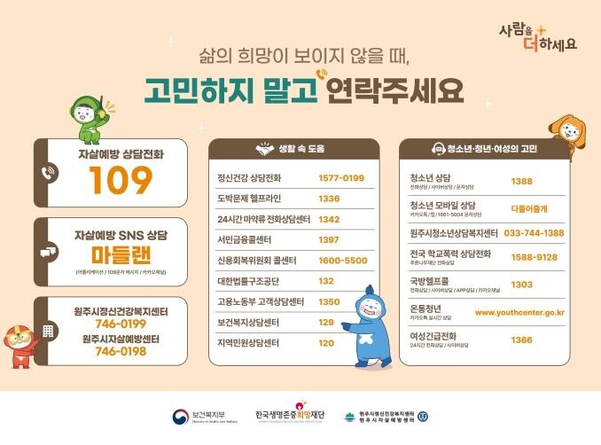 원주시자살예방센터, 시민 생명 보호 ...