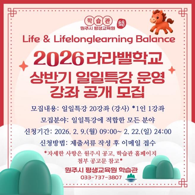 원주시 학습관, 라라밸학교 상반기 일...