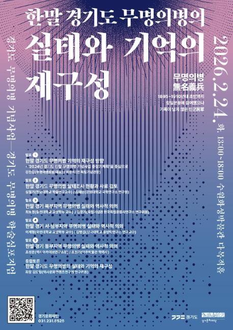 경기도 무명의병 기념사업 학술심포지엄...