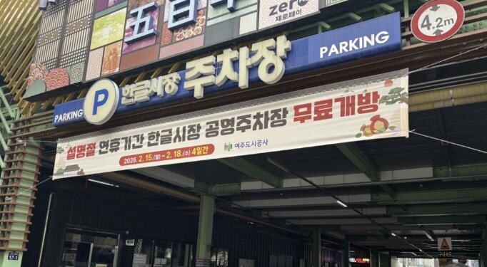 여주시, 2026년 설명절 연휴기간 ...