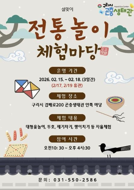 설 연휴, 구리시 곤충생태관에서 만나...