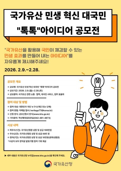 국가유산청, '국가유산 민생 ...