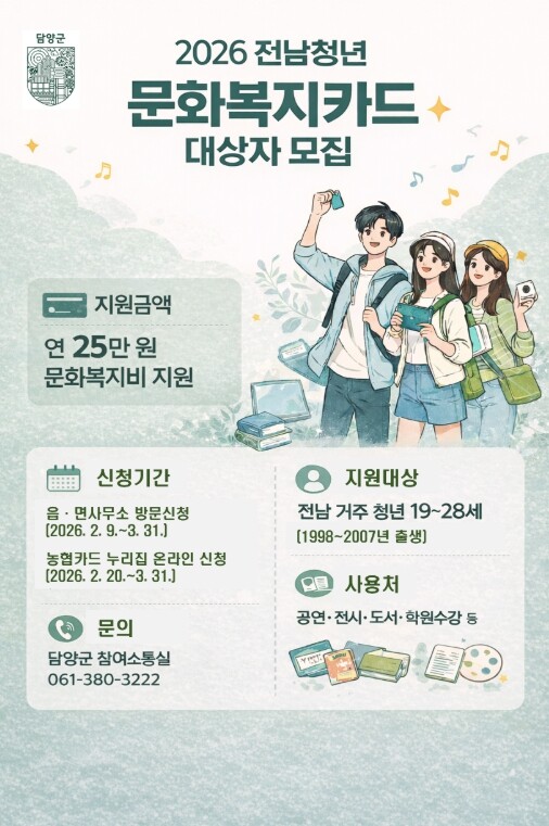 담양군, 청년 문화복지비 25만 원 ...