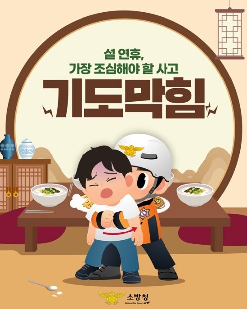 소방청, 설 연휴, 가장 조심해야 할...