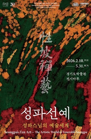 경기도박물관 개관 30주년 기념 특별...