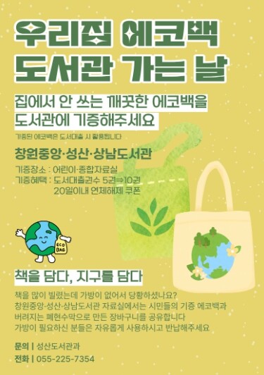 창원시 성산도서관과 친환경 가방 공유...