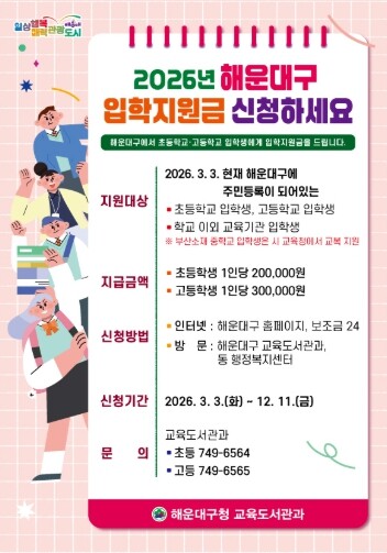 해운대구, 2026학년도 입학생에 ‘...