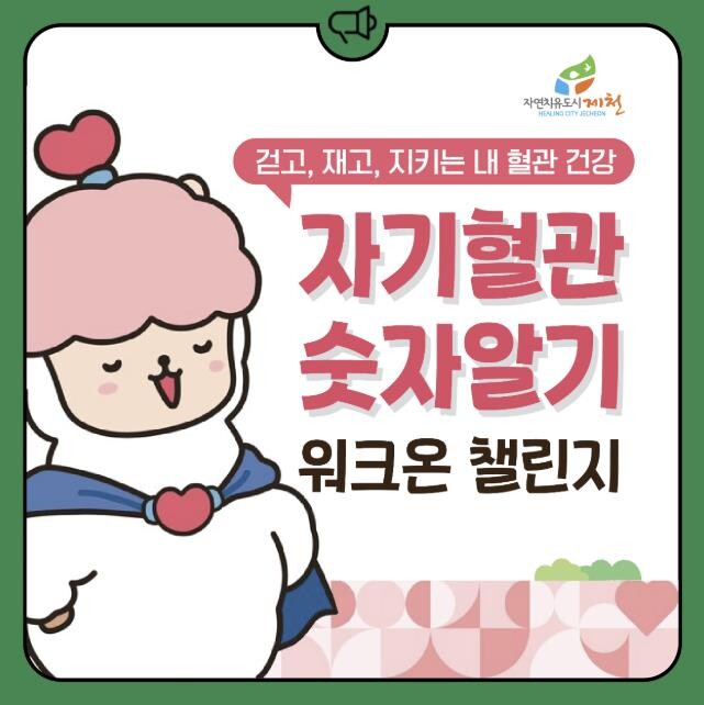 제천시보건소, '자기혈관 숫자...