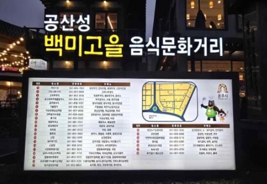 공주시 ‘으뜸공주맛집’ 설 연휴에도 ...