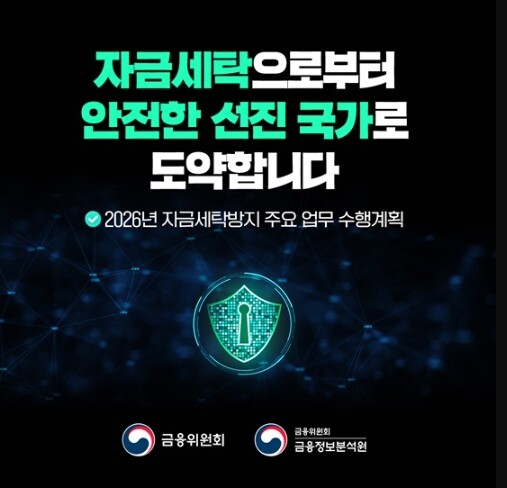 금융위원회, 자금세탁으로부터 안전한 ...