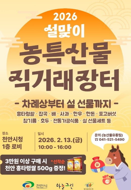 천안시 “설맞이 농특산물 저렴한 가격...