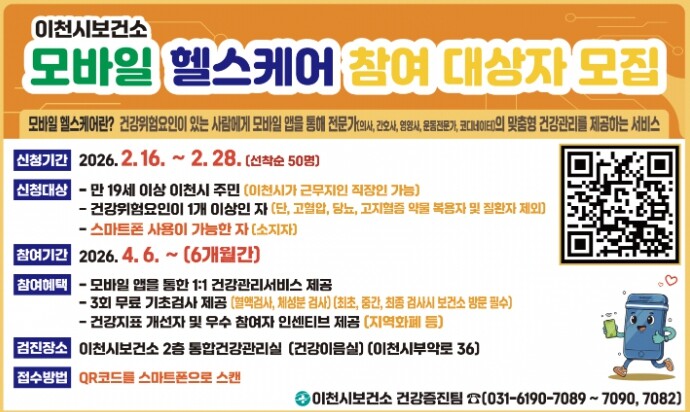 이천시보건소, 스마트한 맞춤형 건강관...