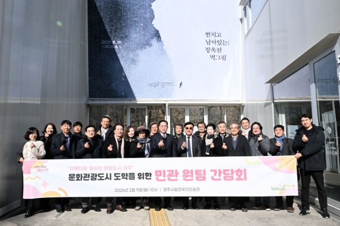 양주시, ‘2026년 문화관광 전략과...