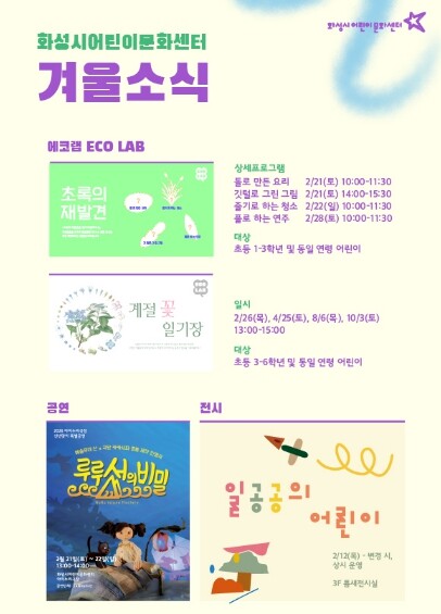 화성시어린이문화센터, 생태교육 ‘에코...