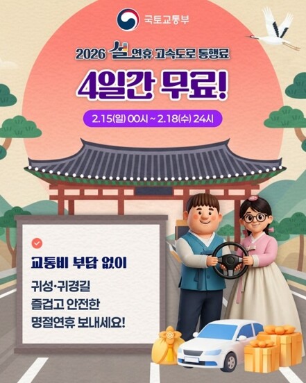 국토교통부, 2026 설 연휴 고속도...