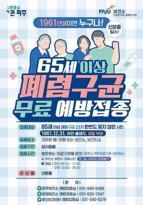 파주시, 65세 이상 시민 대상 폐렴...