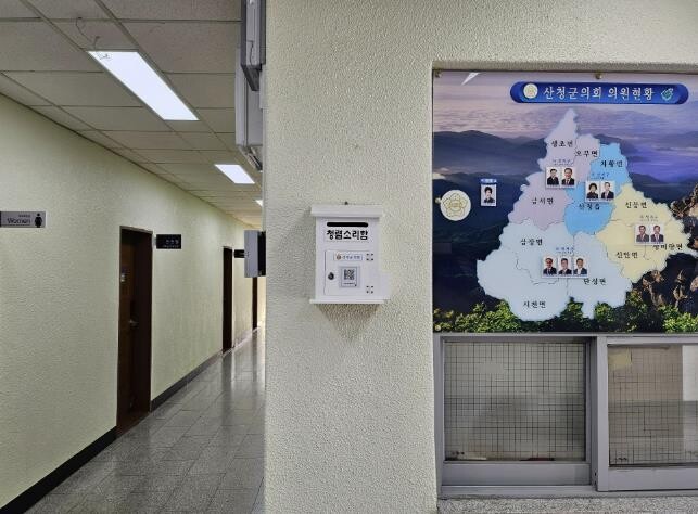 산청군의회, '청렴소리함...