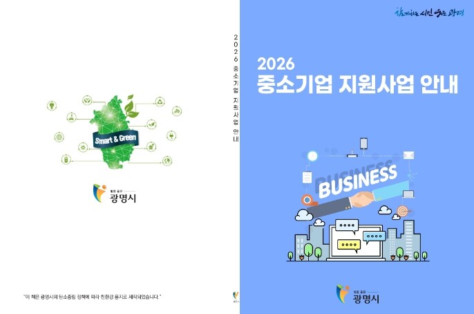 광명시, 중소기업 지원정책 한눈에… ...